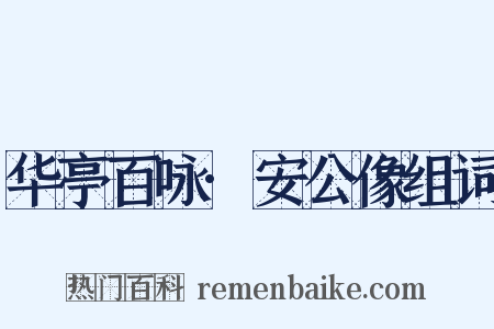 华亭百咏·安公像组词是什么意思的图片